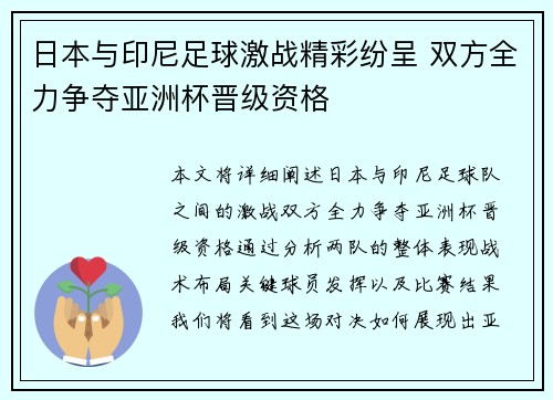 日本与印尼足球激战精彩纷呈 双方全力争夺亚洲杯晋级资格