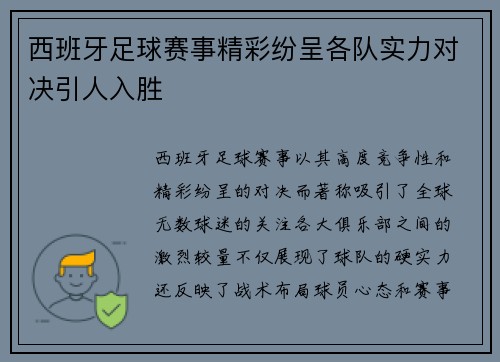 西班牙足球赛事精彩纷呈各队实力对决引人入胜