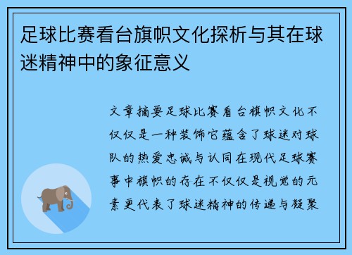 足球比赛看台旗帜文化探析与其在球迷精神中的象征意义