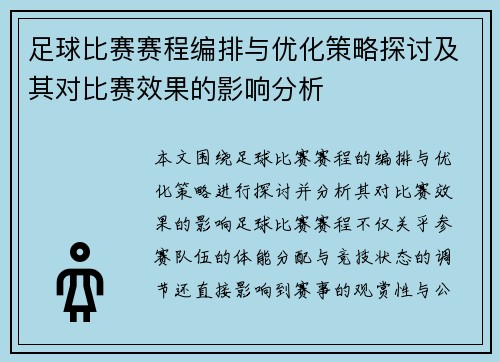 足球比赛赛程编排与优化策略探讨及其对比赛效果的影响分析