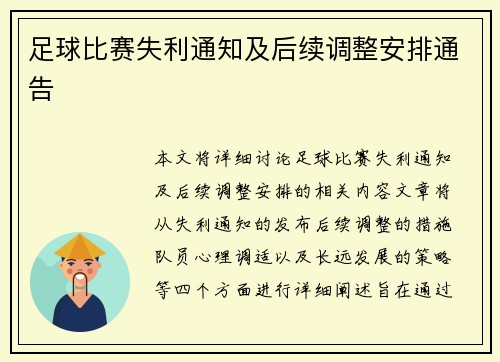 足球比赛失利通知及后续调整安排通告