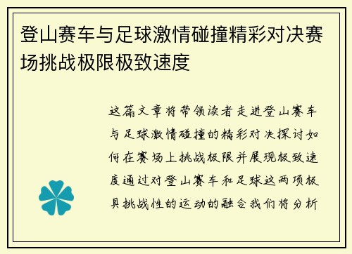 登山赛车与足球激情碰撞精彩对决赛场挑战极限极致速度
