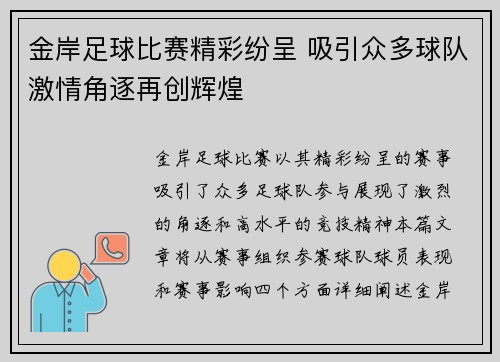 金岸足球比赛精彩纷呈 吸引众多球队激情角逐再创辉煌