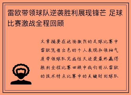 雷欧带领球队逆袭胜利展现锋芒 足球比赛激战全程回顾