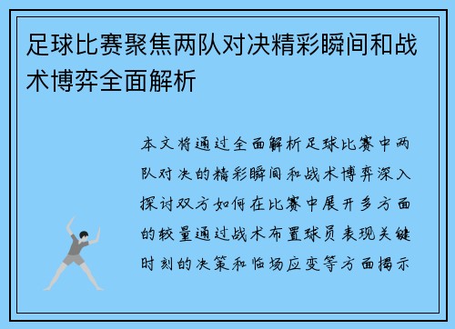 足球比赛聚焦两队对决精彩瞬间和战术博弈全面解析
