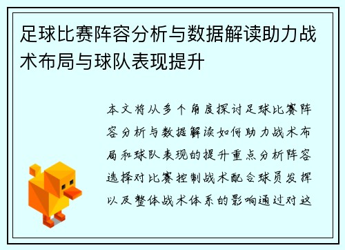 足球比赛阵容分析与数据解读助力战术布局与球队表现提升