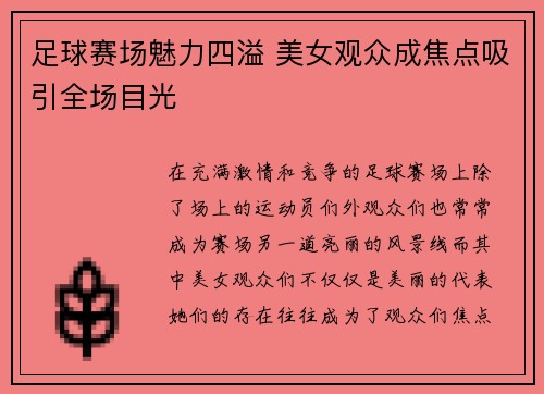 足球赛场魅力四溢 美女观众成焦点吸引全场目光