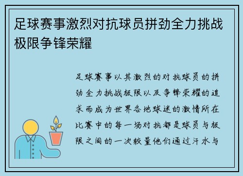 足球赛事激烈对抗球员拼劲全力挑战极限争锋荣耀