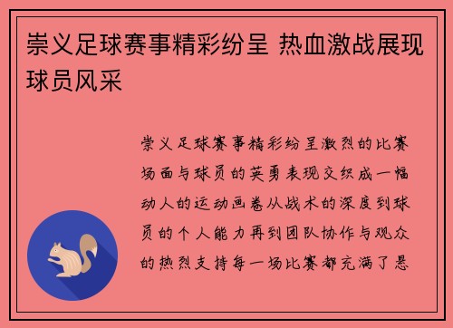 崇义足球赛事精彩纷呈 热血激战展现球员风采