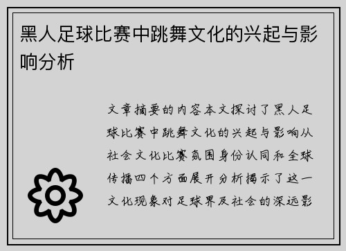 黑人足球比赛中跳舞文化的兴起与影响分析