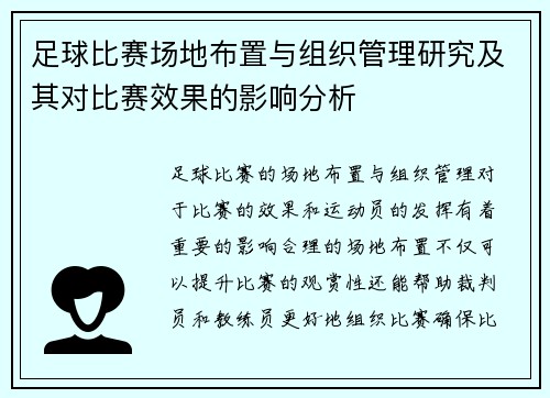 足球比赛场地布置与组织管理研究及其对比赛效果的影响分析