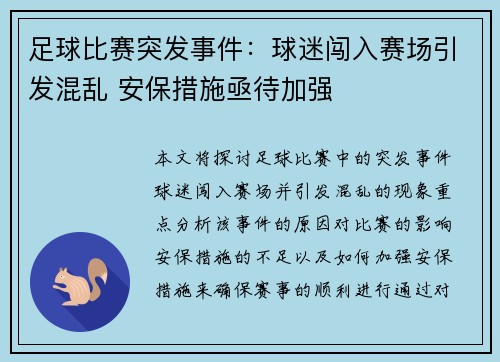 足球比赛突发事件：球迷闯入赛场引发混乱 安保措施亟待加强
