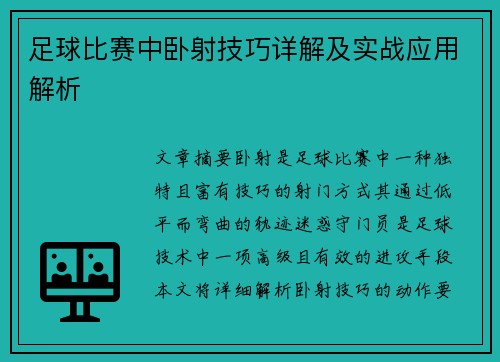 足球比赛中卧射技巧详解及实战应用解析