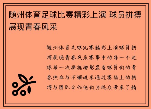 随州体育足球比赛精彩上演 球员拼搏展现青春风采