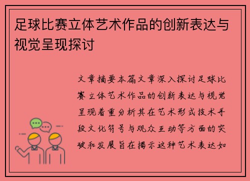 足球比赛立体艺术作品的创新表达与视觉呈现探讨