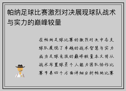 帕纳足球比赛激烈对决展现球队战术与实力的巅峰较量