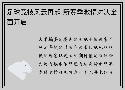 足球竞技风云再起 新赛季激情对决全面开启