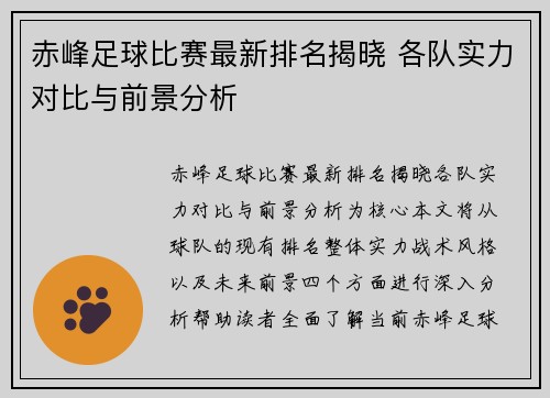 赤峰足球比赛最新排名揭晓 各队实力对比与前景分析