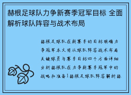 赫根足球队力争新赛季冠军目标 全面解析球队阵容与战术布局