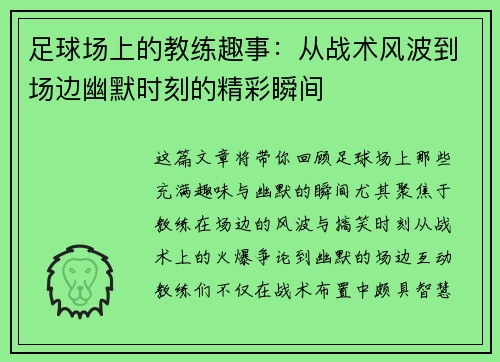 足球场上的教练趣事：从战术风波到场边幽默时刻的精彩瞬间