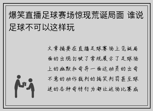 爆笑直播足球赛场惊现荒诞局面 谁说足球不可以这样玩