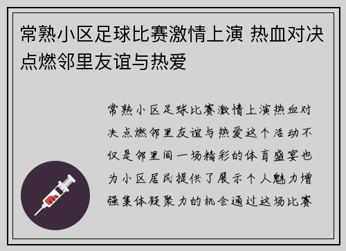 常熟小区足球比赛激情上演 热血对决点燃邻里友谊与热爱