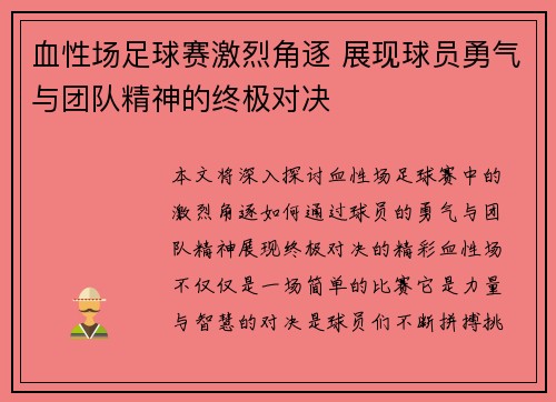 血性场足球赛激烈角逐 展现球员勇气与团队精神的终极对决