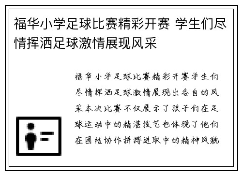 福华小学足球比赛精彩开赛 学生们尽情挥洒足球激情展现风采