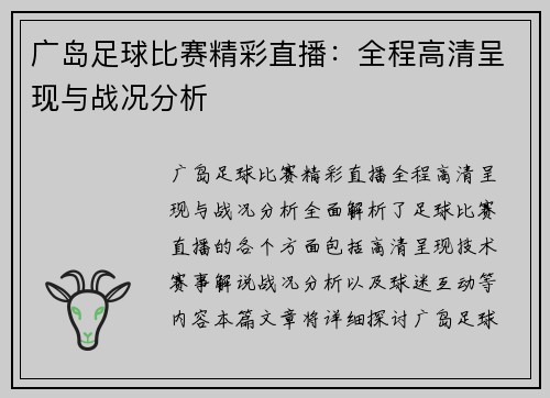 广岛足球比赛精彩直播：全程高清呈现与战况分析