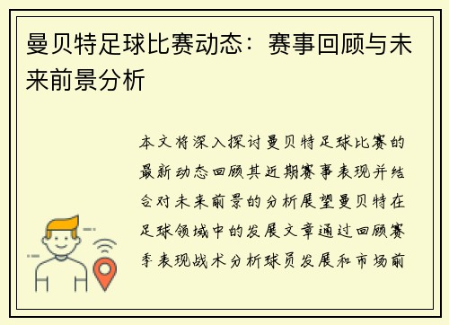 曼贝特足球比赛动态：赛事回顾与未来前景分析