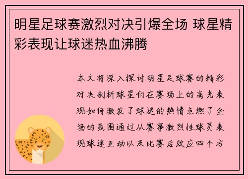 明星足球赛激烈对决引爆全场 球星精彩表现让球迷热血沸腾