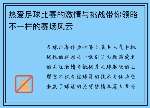 热爱足球比赛的激情与挑战带你领略不一样的赛场风云