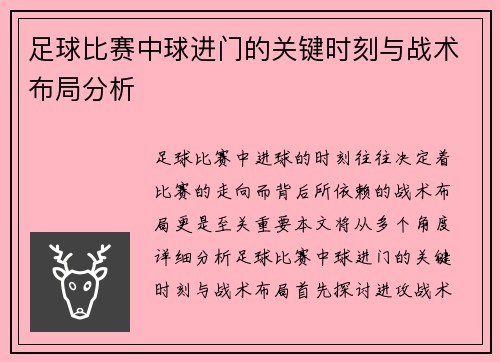 足球比赛中球进门的关键时刻与战术布局分析