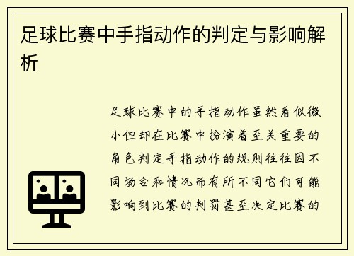 足球比赛中手指动作的判定与影响解析