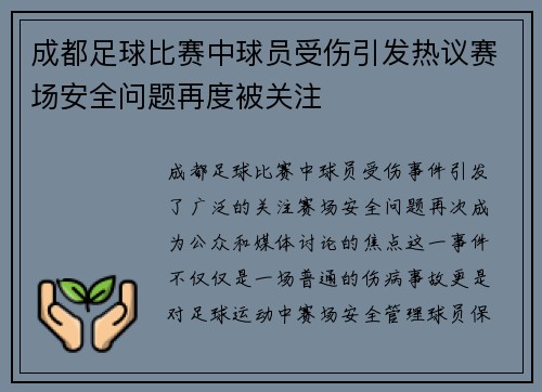 成都足球比赛中球员受伤引发热议赛场安全问题再度被关注