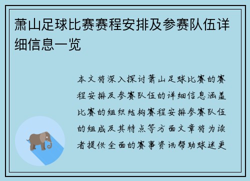 萧山足球比赛赛程安排及参赛队伍详细信息一览