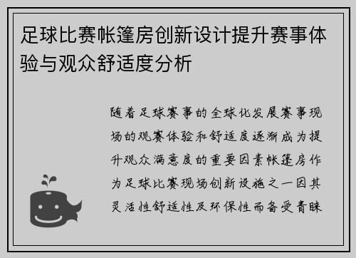 足球比赛帐篷房创新设计提升赛事体验与观众舒适度分析