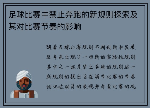 足球比赛中禁止奔跑的新规则探索及其对比赛节奏的影响