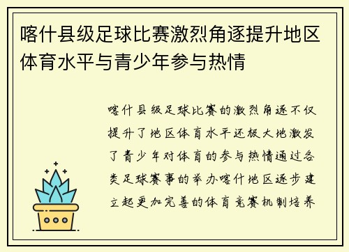 喀什县级足球比赛激烈角逐提升地区体育水平与青少年参与热情