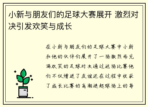 小新与朋友们的足球大赛展开 激烈对决引发欢笑与成长