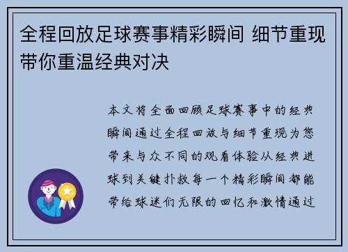 全程回放足球赛事精彩瞬间 细节重现带你重温经典对决