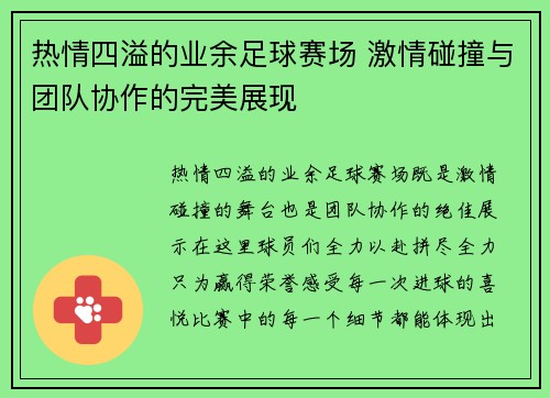 热情四溢的业余足球赛场 激情碰撞与团队协作的完美展现
