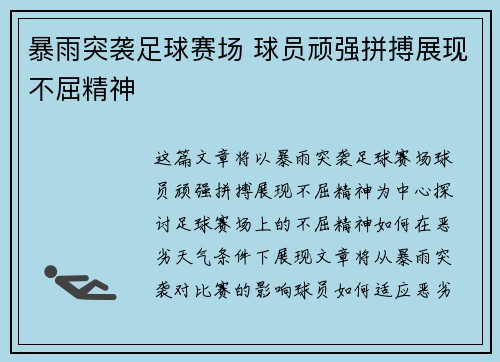 暴雨突袭足球赛场 球员顽强拼搏展现不屈精神