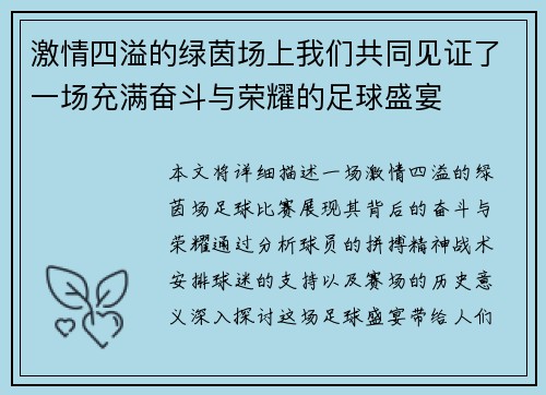 激情四溢的绿茵场上我们共同见证了一场充满奋斗与荣耀的足球盛宴