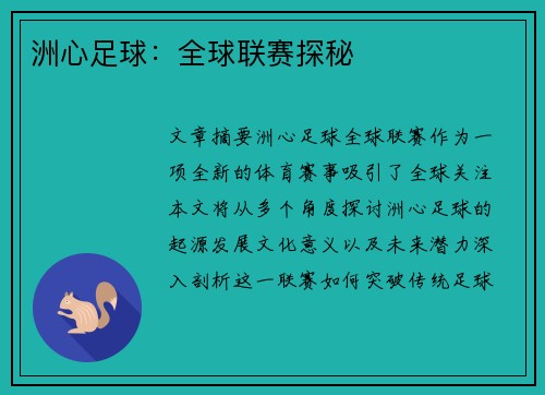 洲心足球：全球联赛探秘