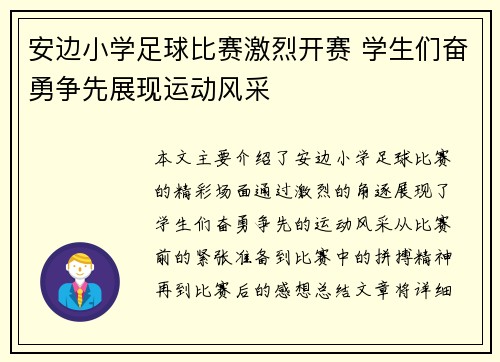 安边小学足球比赛激烈开赛 学生们奋勇争先展现运动风采