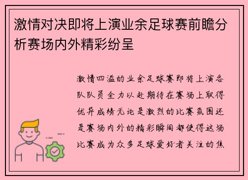 激情对决即将上演业余足球赛前瞻分析赛场内外精彩纷呈