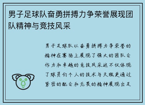 男子足球队奋勇拼搏力争荣誉展现团队精神与竞技风采