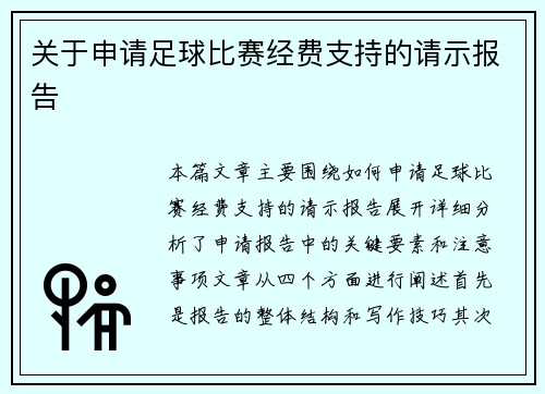 关于申请足球比赛经费支持的请示报告