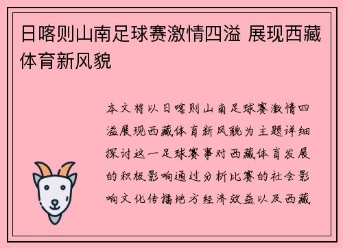 日喀则山南足球赛激情四溢 展现西藏体育新风貌